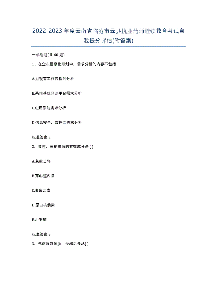 2022-2023年度云南省临沧市云县执业药师继续教育考试自我提分评估(附答案)_第1页