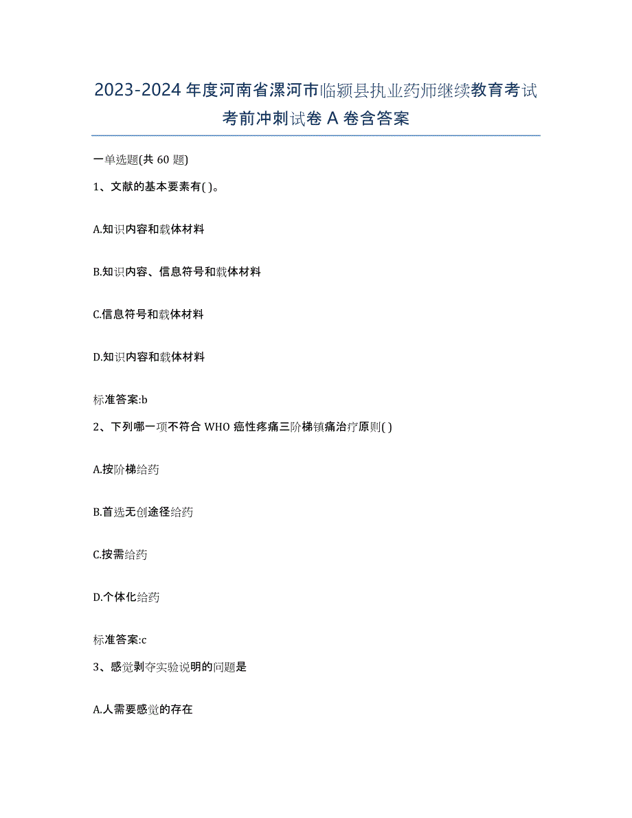 2023-2024年度河南省漯河市临颍县执业药师继续教育考试考前冲刺试卷A卷含答案_第1页