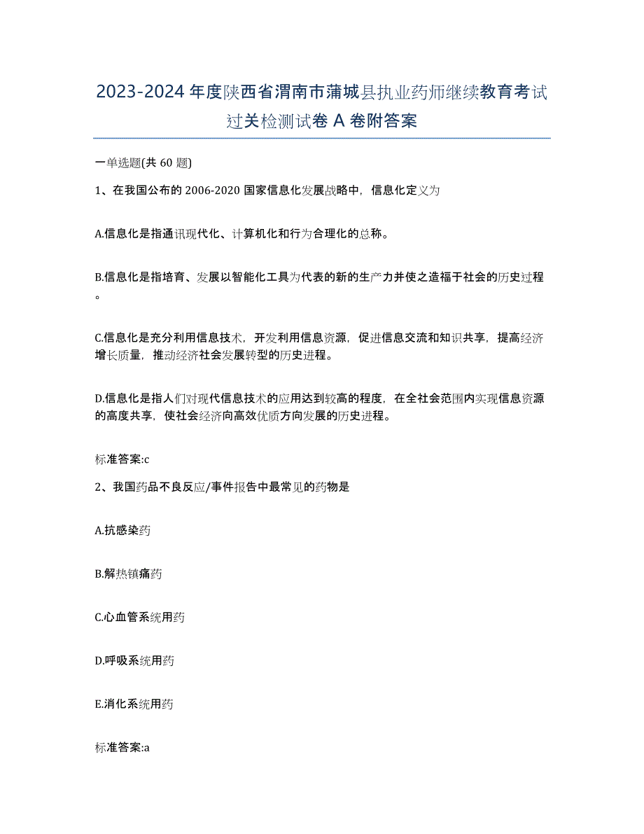 2023-2024年度陕西省渭南市蒲城县执业药师继续教育考试过关检测试卷A卷附答案_第1页