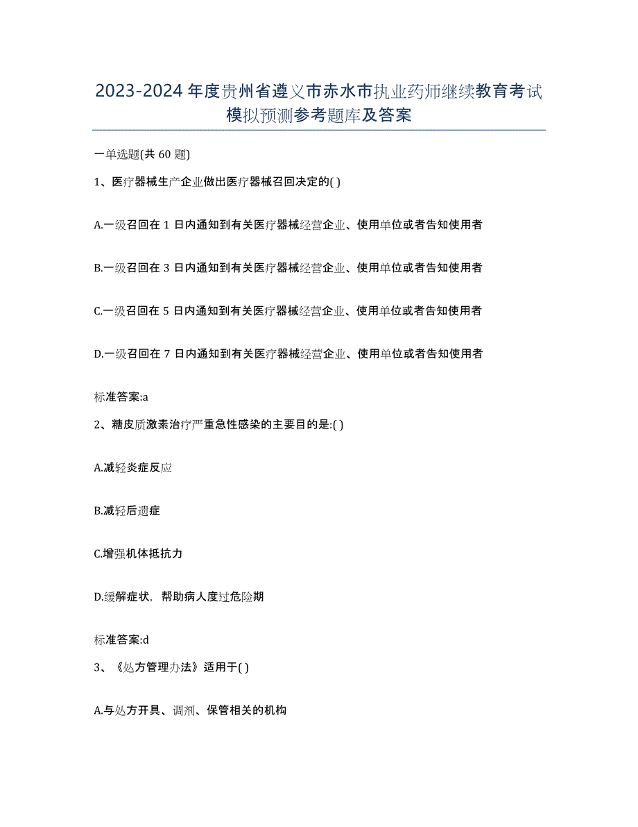 2023-2024年度贵州省遵义市赤水市执业药师继续教育考试模拟预测参考题库及答案_第1页