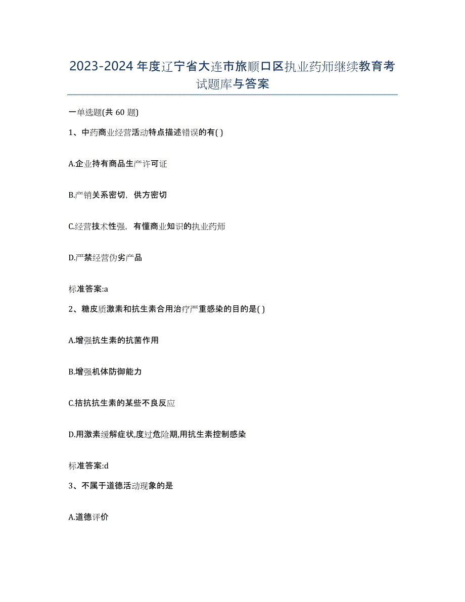 2023-2024年度辽宁省大连市旅顺口区执业药师继续教育考试题库与答案_第1页