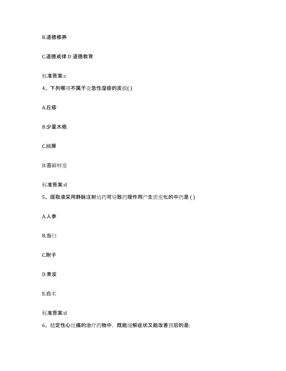 2023-2024年度辽宁省大连市旅顺口区执业药师继续教育考试题库与答案_第2页