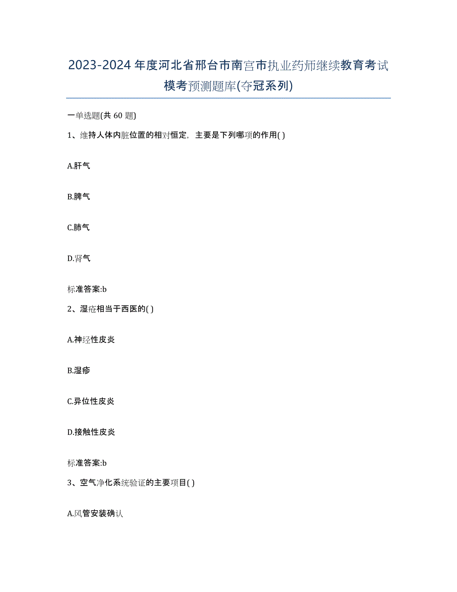 2023-2024年度河北省邢台市南宫市执业药师继续教育考试模考预测题库(夺冠系列)_第1页