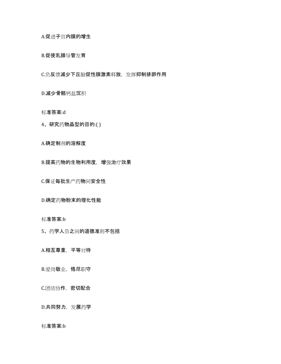 2023-2024年度海南省陵水黎族自治县执业药师继续教育考试考前冲刺模拟试卷B卷含答案_第2页