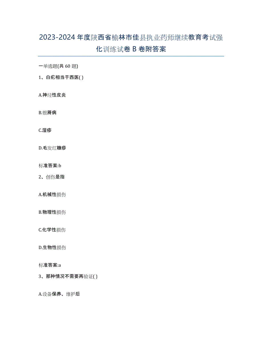 2023-2024年度陕西省榆林市佳县执业药师继续教育考试强化训练试卷B卷附答案_第1页