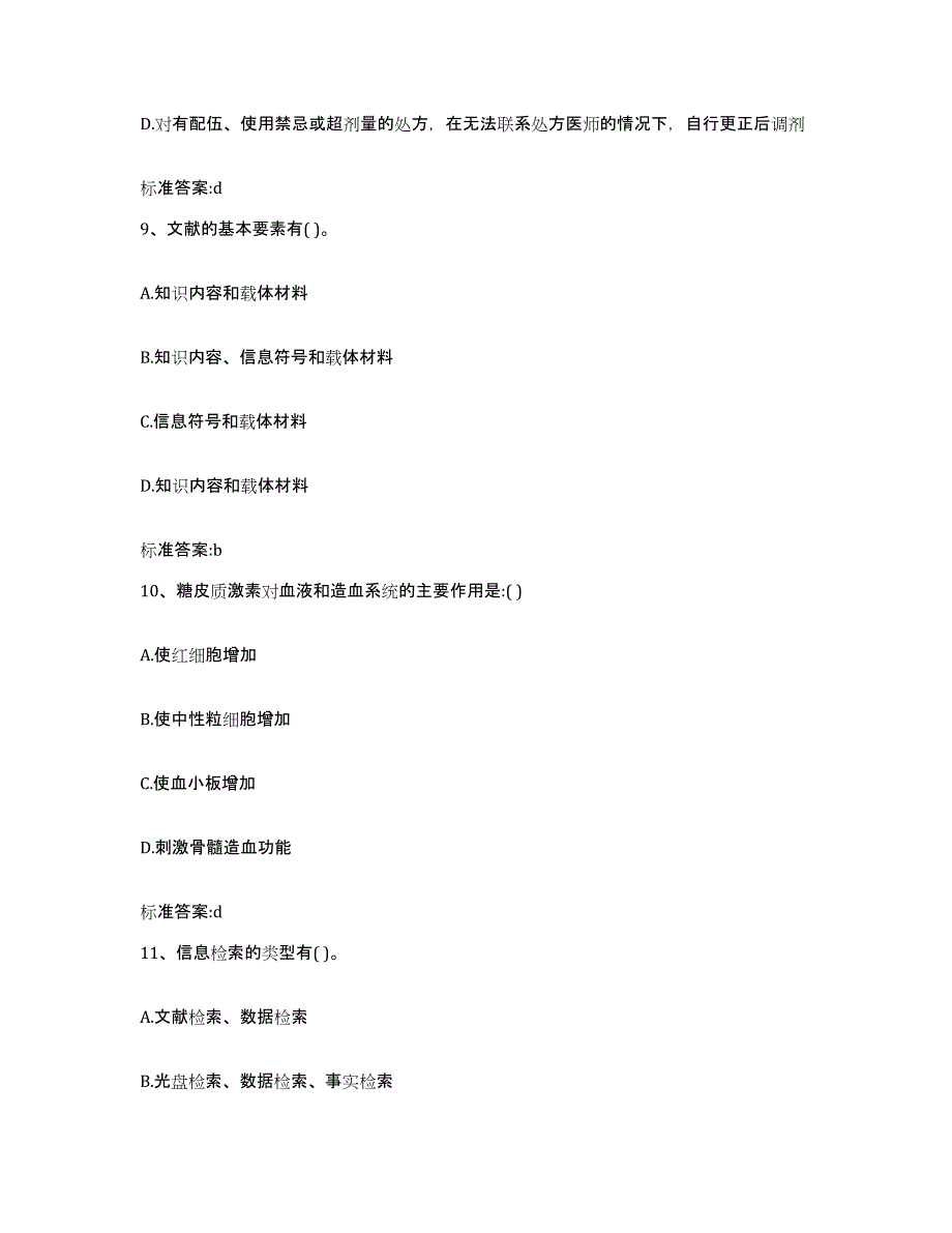 2023-2024年度江西省赣州市于都县执业药师继续教育考试考试题库_第4页