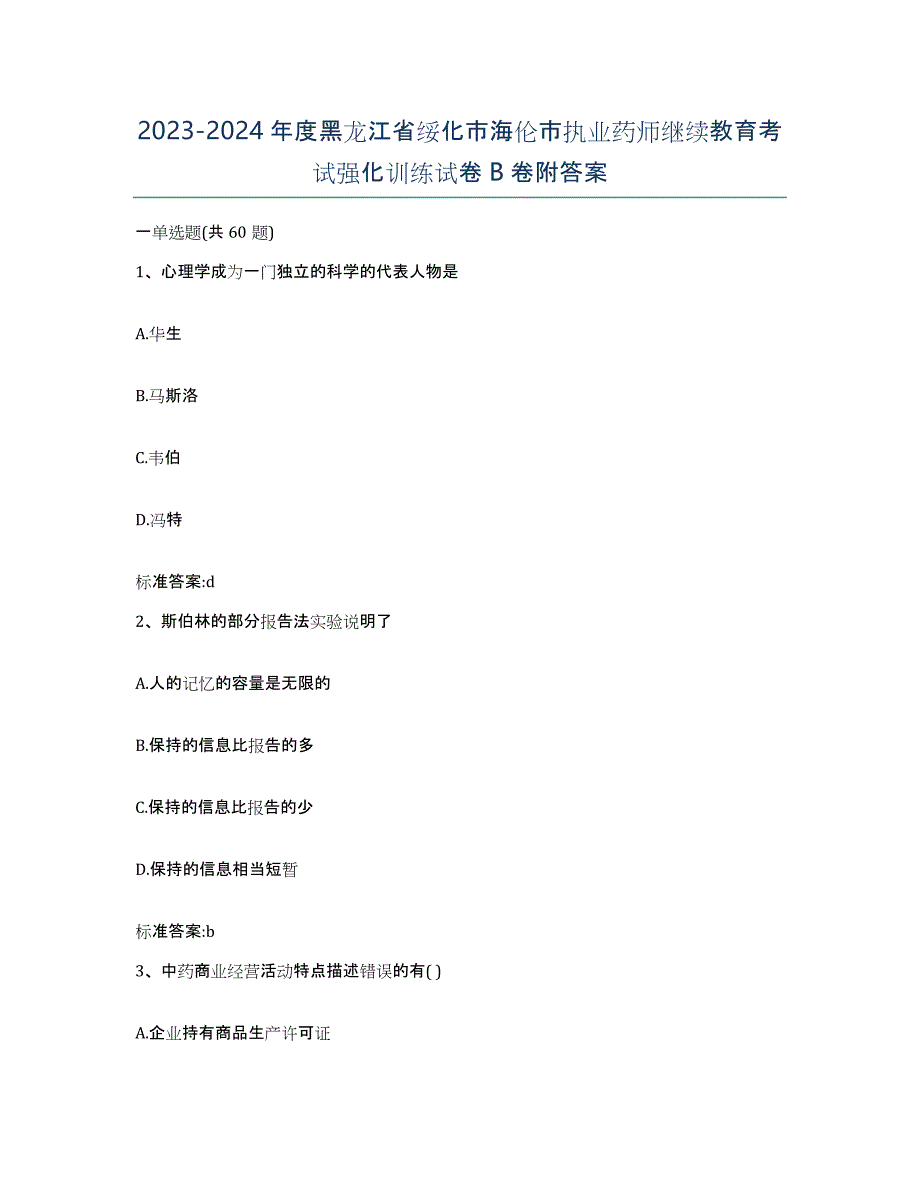 2023-2024年度黑龙江省绥化市海伦市执业药师继续教育考试强化训练试卷B卷附答案_第1页