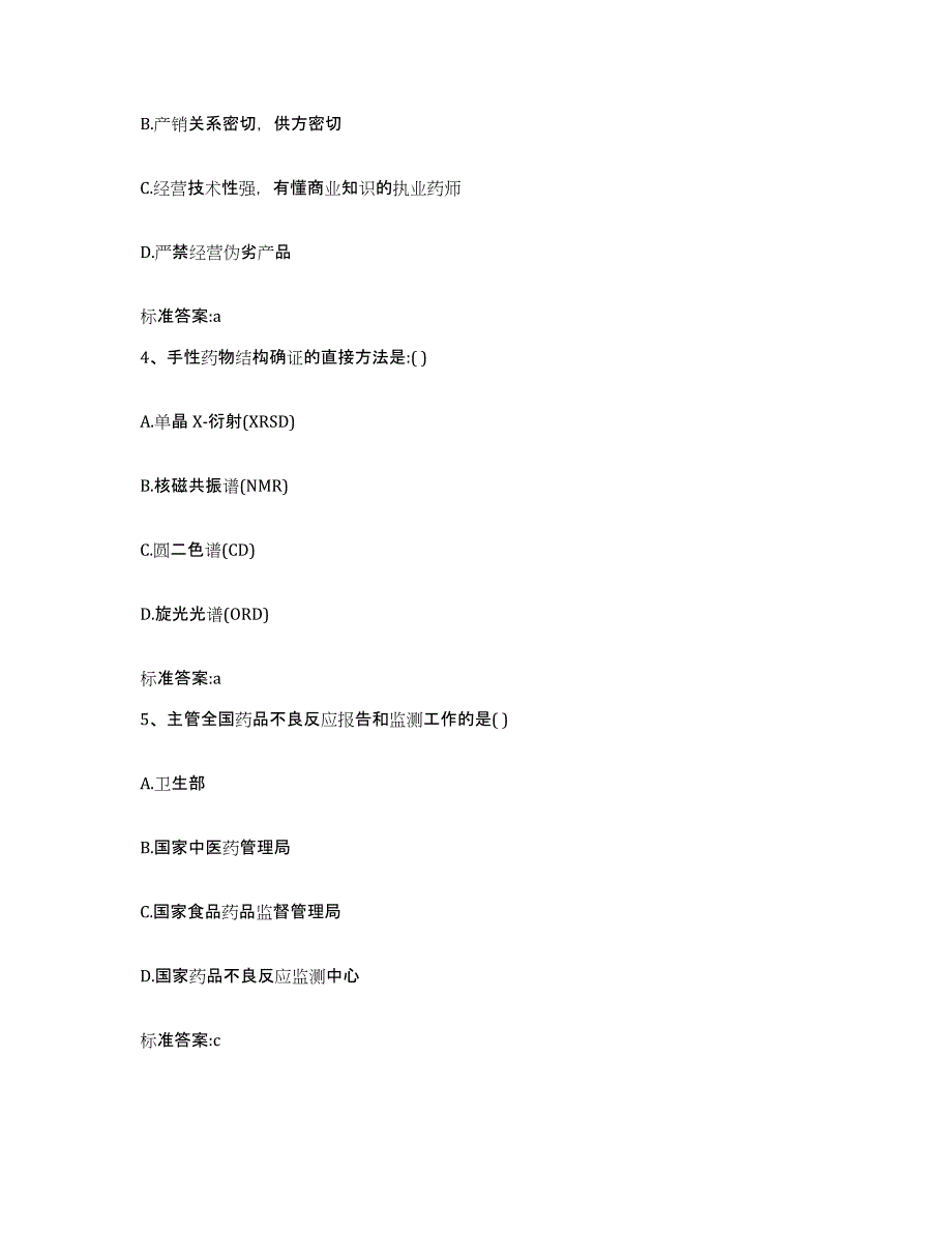 2023-2024年度黑龙江省绥化市海伦市执业药师继续教育考试强化训练试卷B卷附答案_第2页