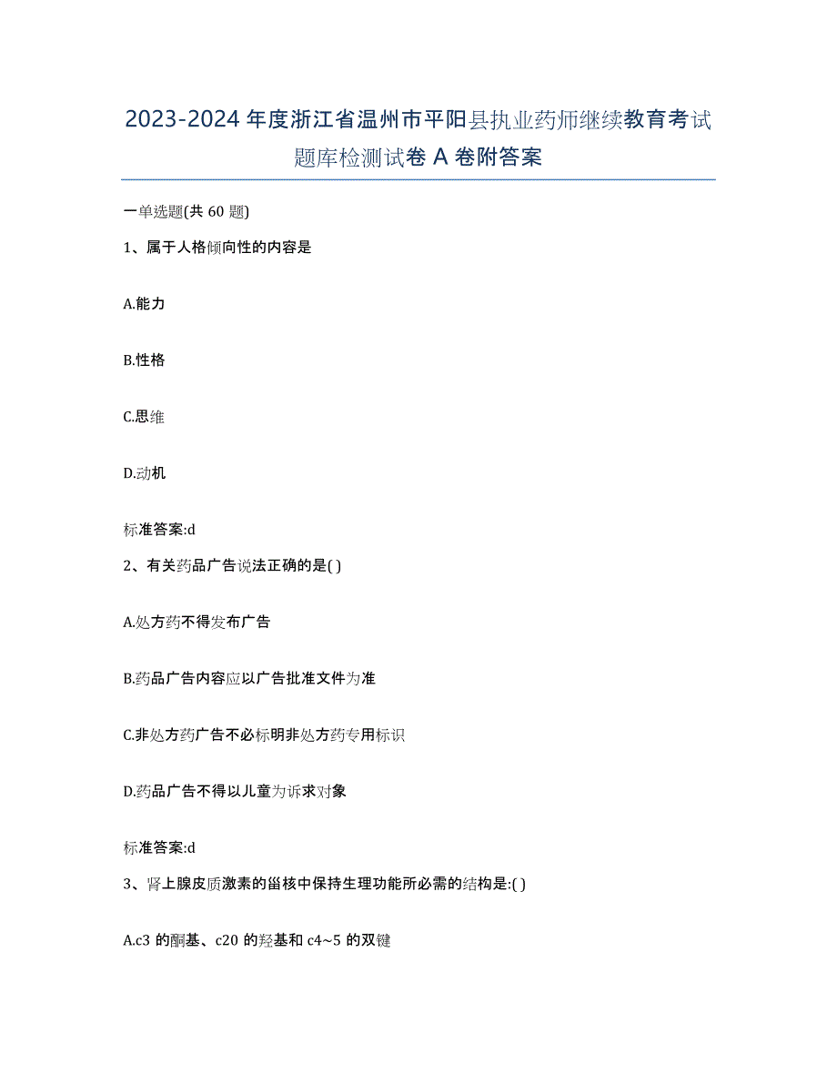 2023-2024年度浙江省温州市平阳县执业药师继续教育考试题库检测试卷A卷附答案_第1页