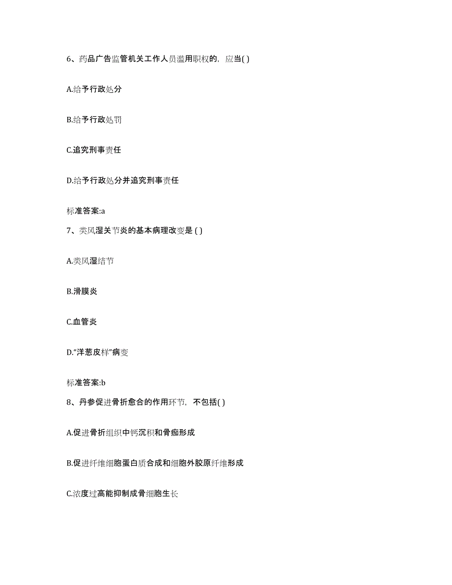 2023-2024年度浙江省衢州市龙游县执业药师继续教育考试强化训练试卷B卷附答案_第3页