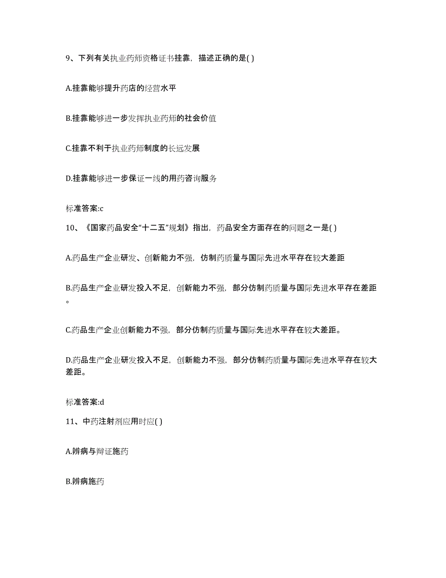 2023-2024年度河北省张家口市执业药师继续教育考试能力测试试卷B卷附答案_第4页