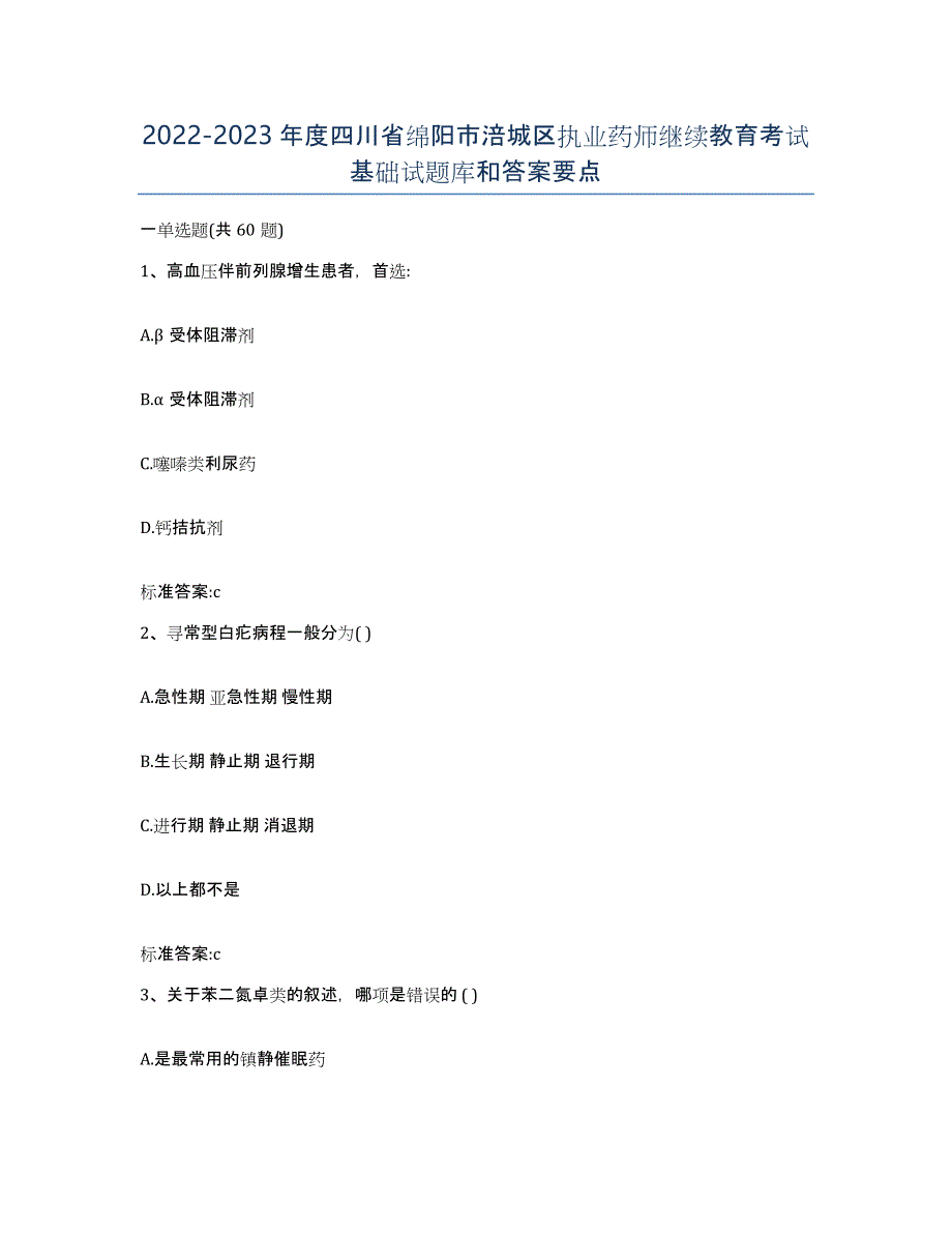 2022-2023年度四川省绵阳市涪城区执业药师继续教育考试基础试题库和答案要点_第1页