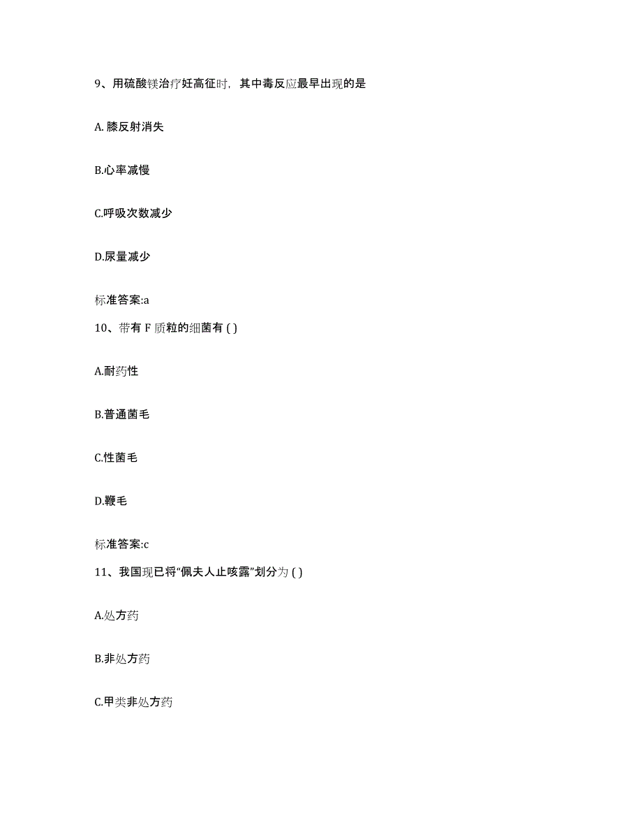 2022-2023年度四川省绵阳市涪城区执业药师继续教育考试基础试题库和答案要点_第4页