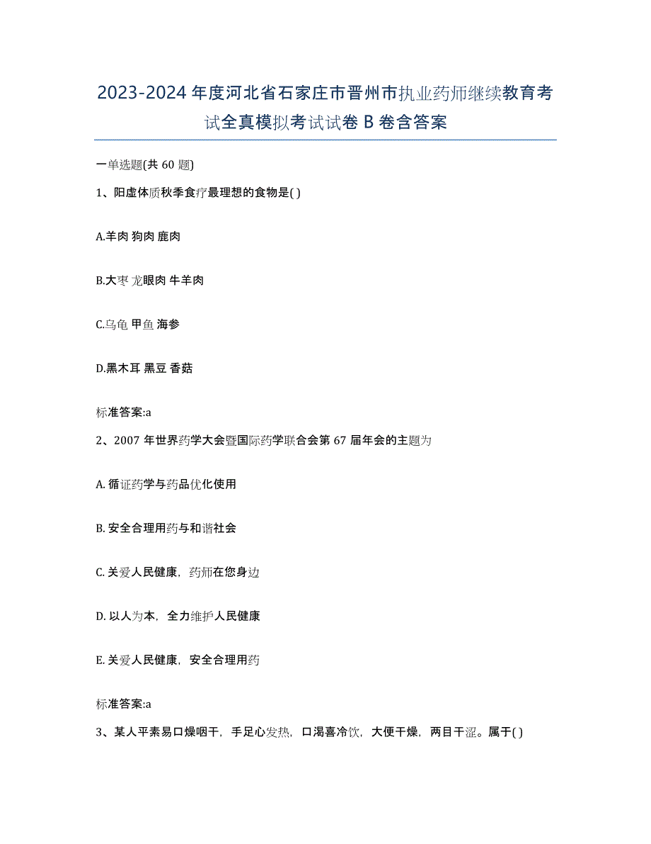 2023-2024年度河北省石家庄市晋州市执业药师继续教育考试全真模拟考试试卷B卷含答案_第1页