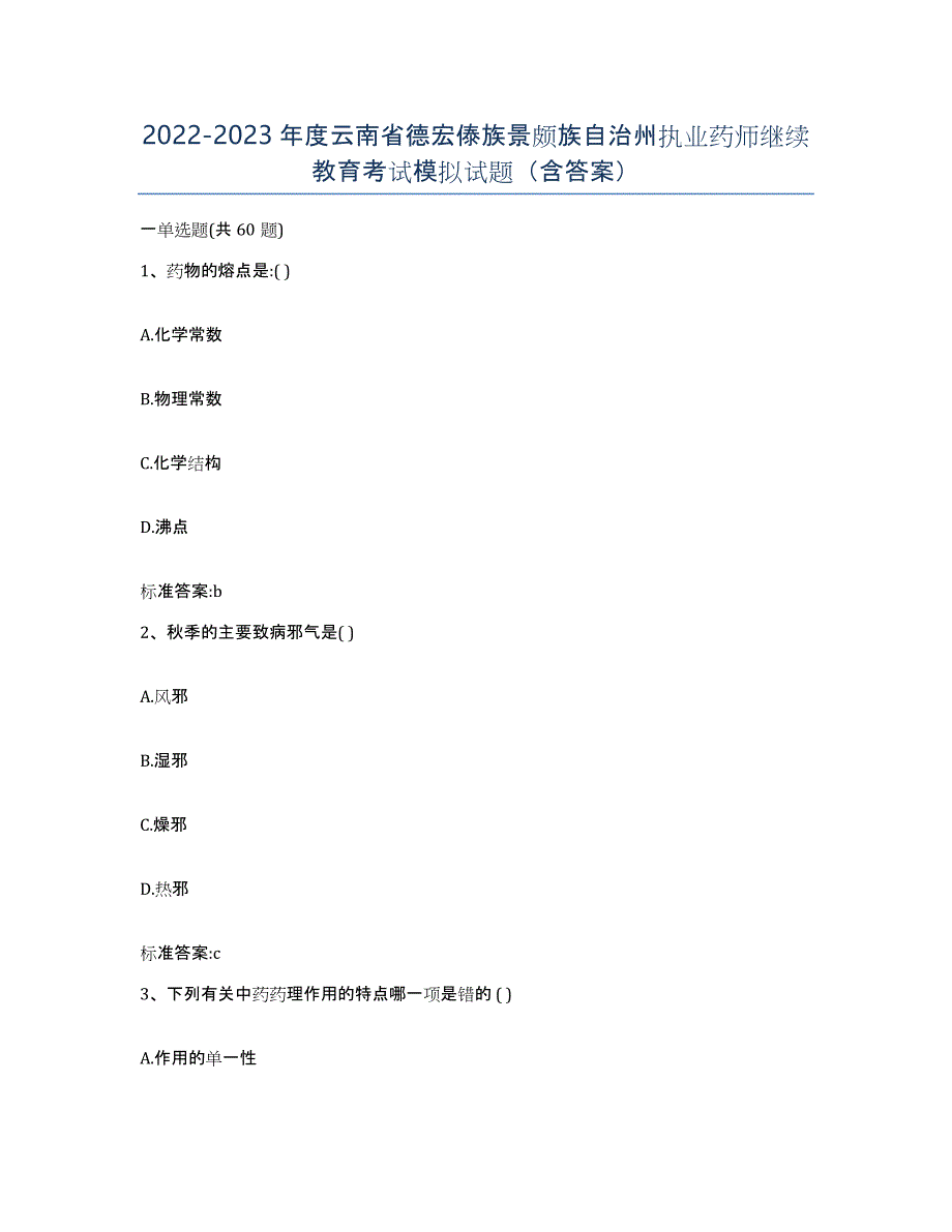 2022-2023年度云南省德宏傣族景颇族自治州执业药师继续教育考试模拟试题（含答案）_第1页