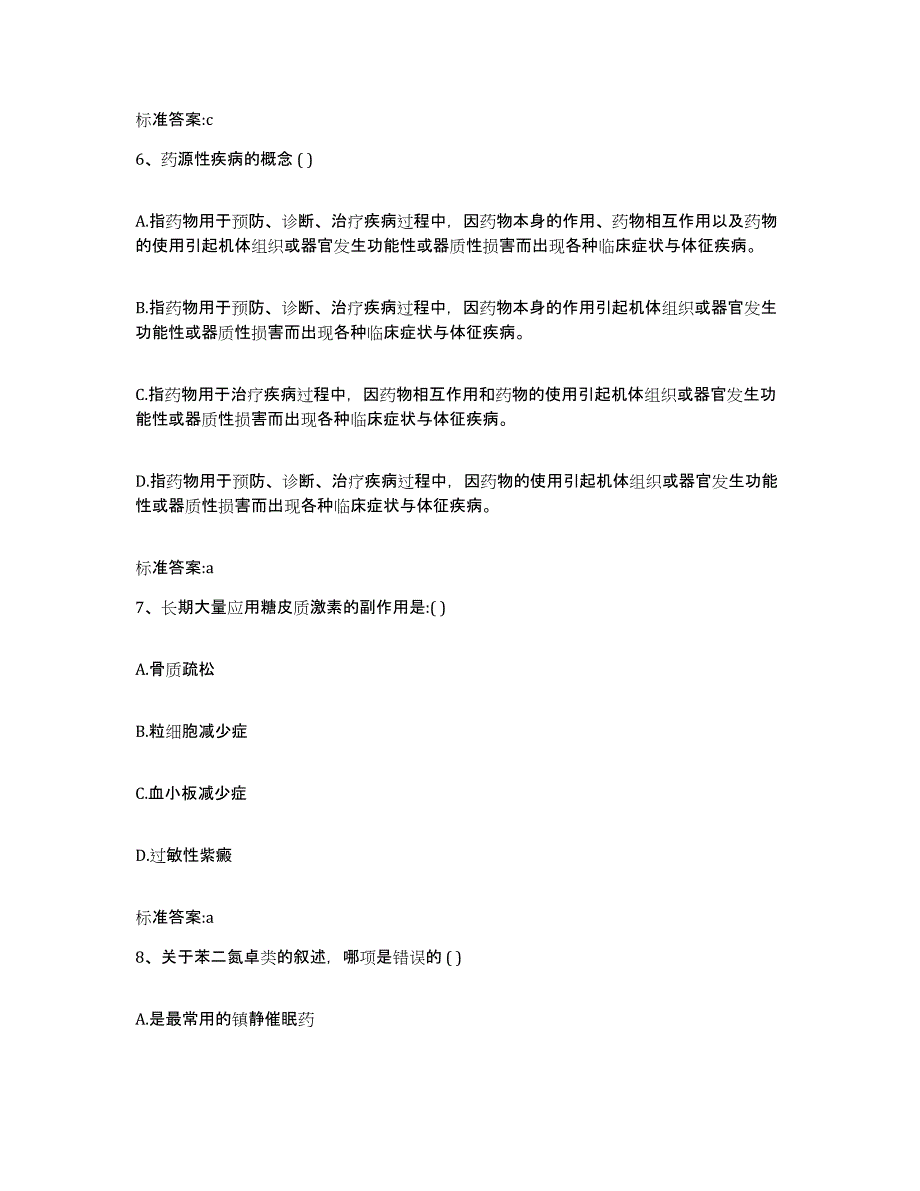 2023-2024年度甘肃省兰州市安宁区执业药师继续教育考试押题练习试卷A卷附答案_第3页