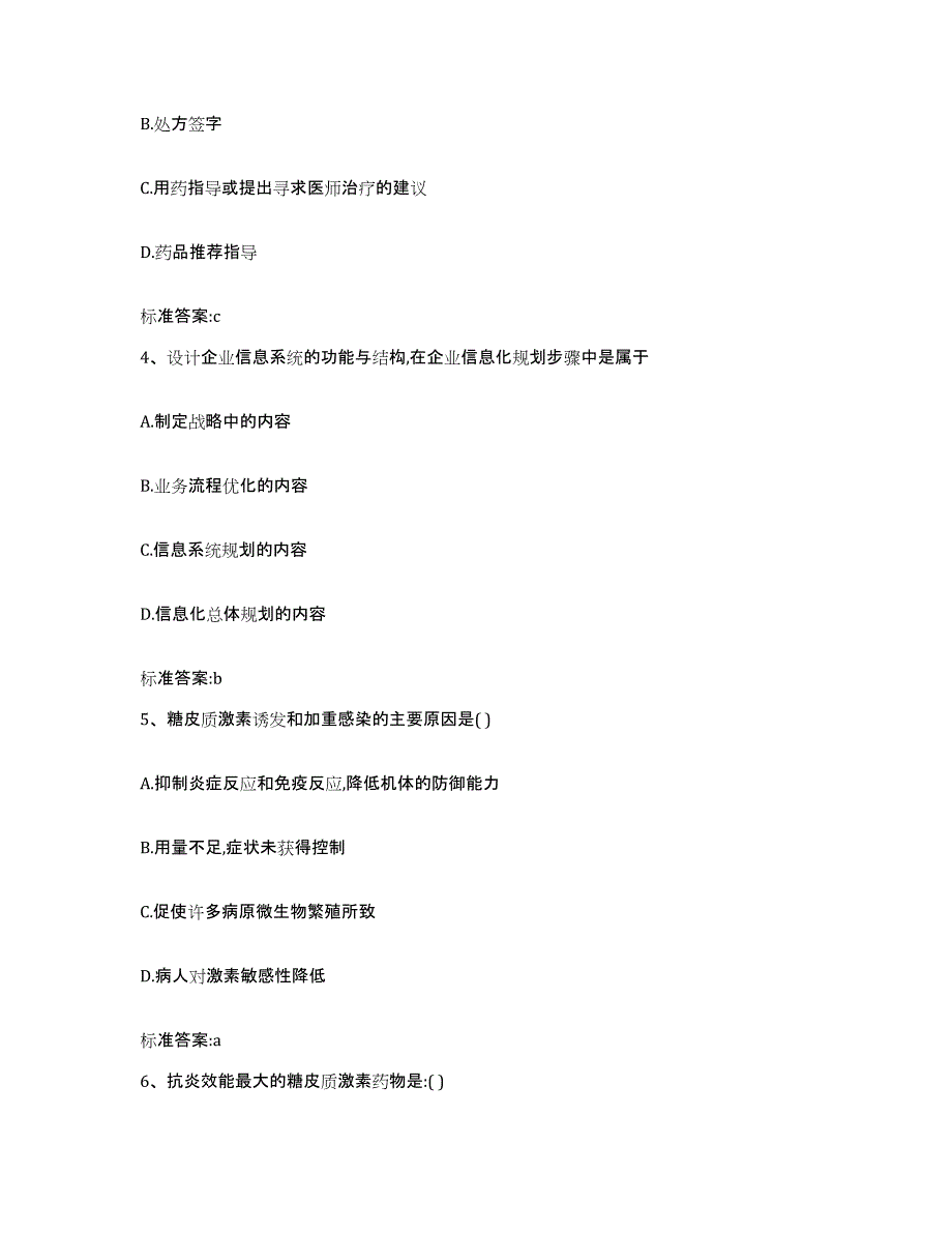 2023-2024年度江西省宜春市袁州区执业药师继续教育考试考前自测题及答案_第2页