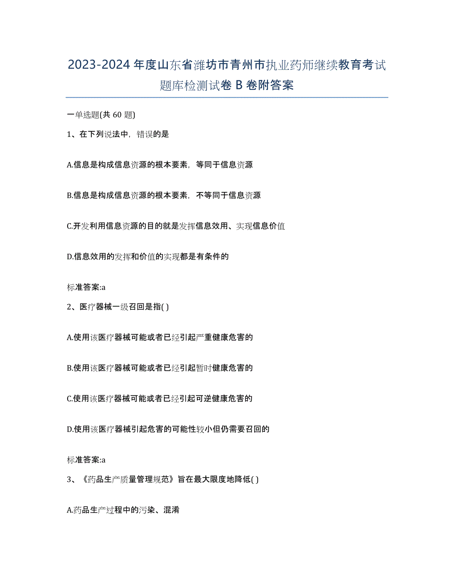 2023-2024年度山东省潍坊市青州市执业药师继续教育考试题库检测试卷B卷附答案_第1页