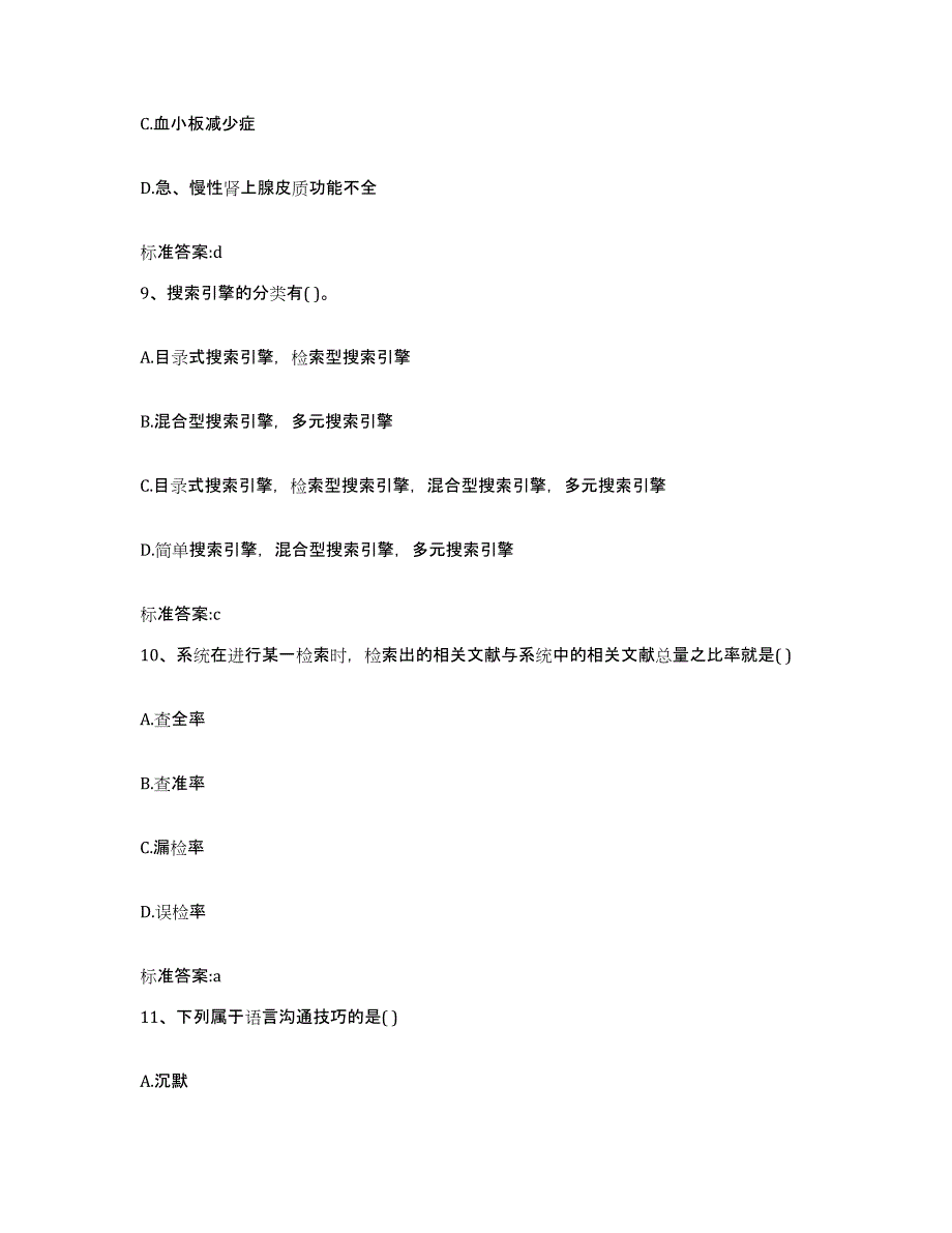 2022-2023年度四川省成都市锦江区执业药师继续教育考试模拟试题（含答案）_第4页