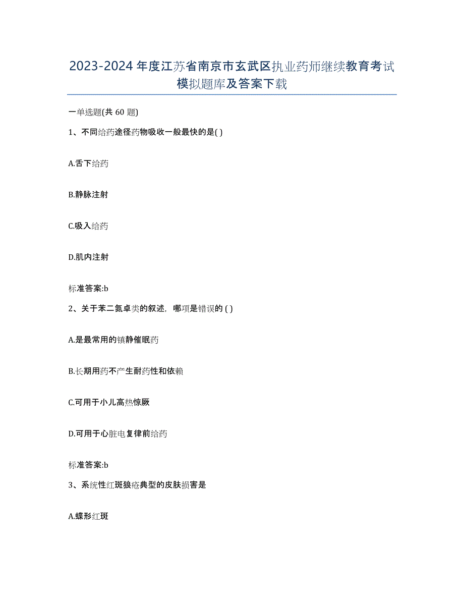 2023-2024年度江苏省南京市玄武区执业药师继续教育考试模拟题库及答案_第1页