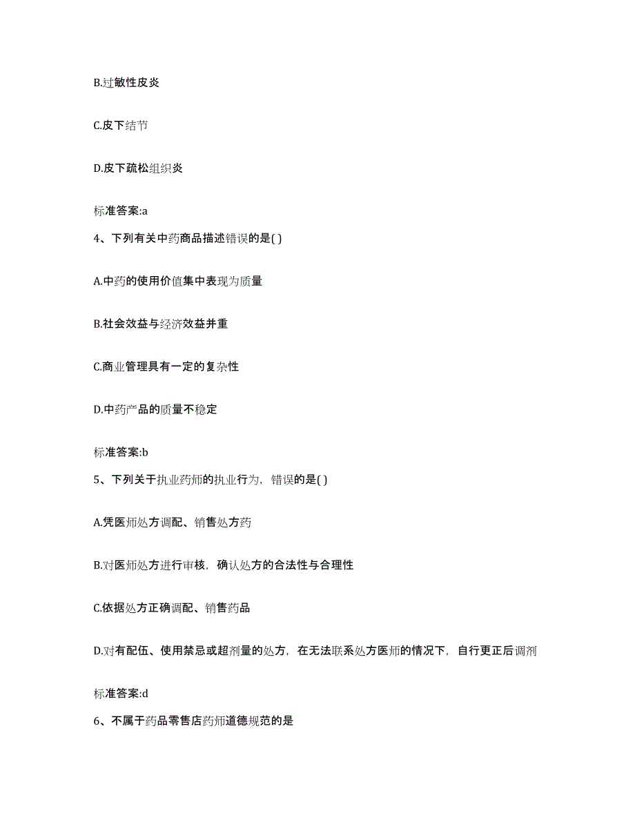 2023-2024年度江苏省南京市玄武区执业药师继续教育考试模拟题库及答案_第2页