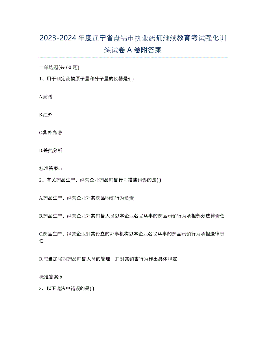 2023-2024年度辽宁省盘锦市执业药师继续教育考试强化训练试卷A卷附答案_第1页