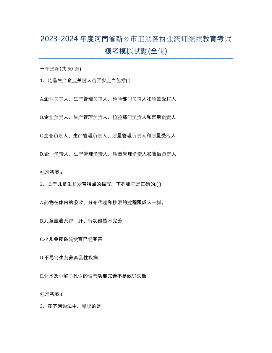 2023-2024年度河南省新乡市卫滨区执业药师继续教育考试模考模拟试题(全优)_第1页