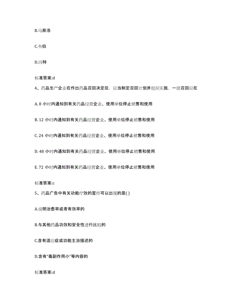 2023-2024年度河北省承德市承德县执业药师继续教育考试真题附答案_第2页