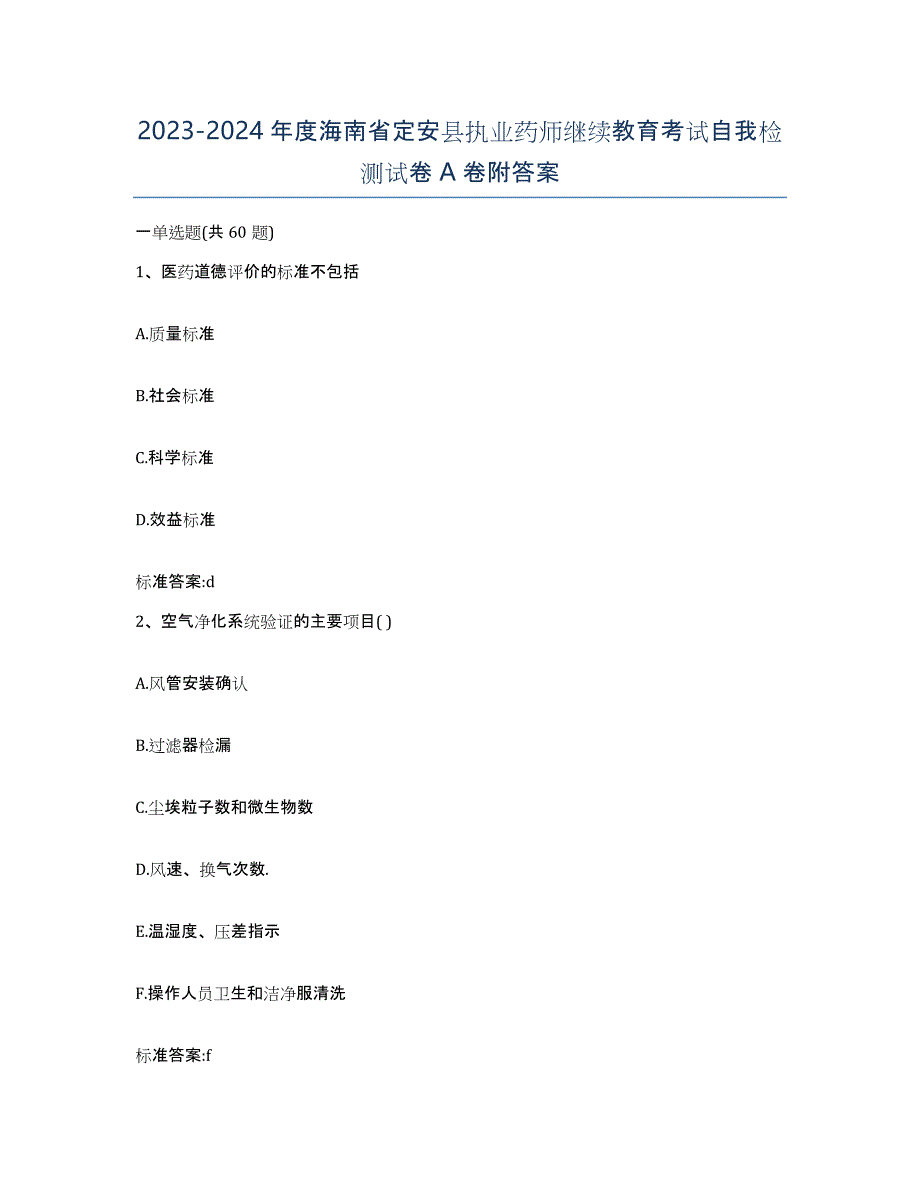 2023-2024年度海南省定安县执业药师继续教育考试自我检测试卷A卷附答案_第1页