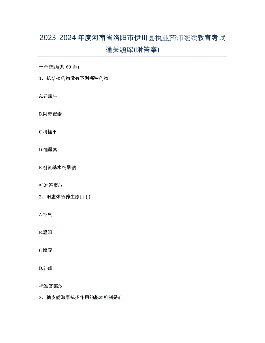 2023-2024年度河南省洛阳市伊川县执业药师继续教育考试通关题库(附答案)_第1页