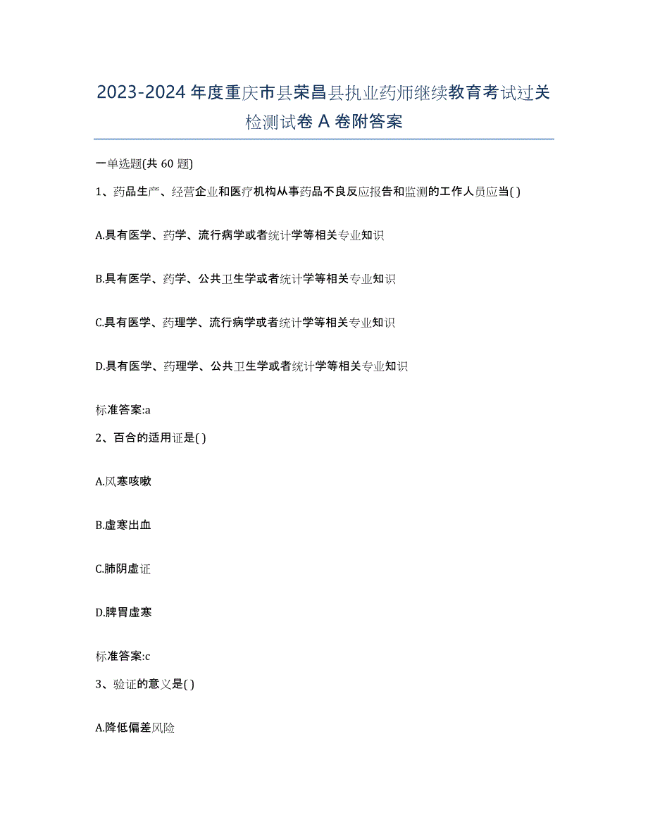 2023-2024年度重庆市县荣昌县执业药师继续教育考试过关检测试卷A卷附答案_第1页