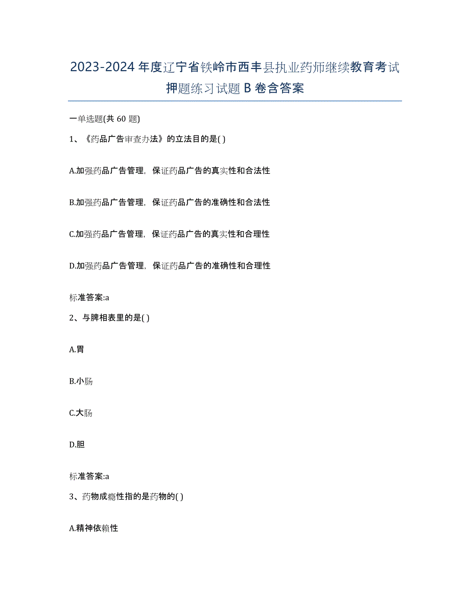 2023-2024年度辽宁省铁岭市西丰县执业药师继续教育考试押题练习试题B卷含答案_第1页