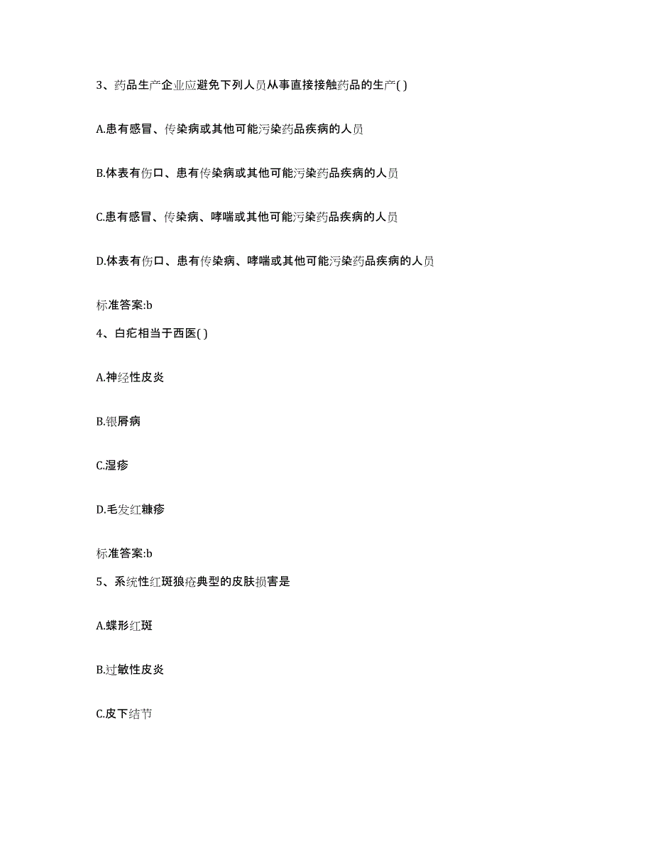 2023-2024年度河南省平顶山市鲁山县执业药师继续教育考试通关题库(附带答案)_第2页