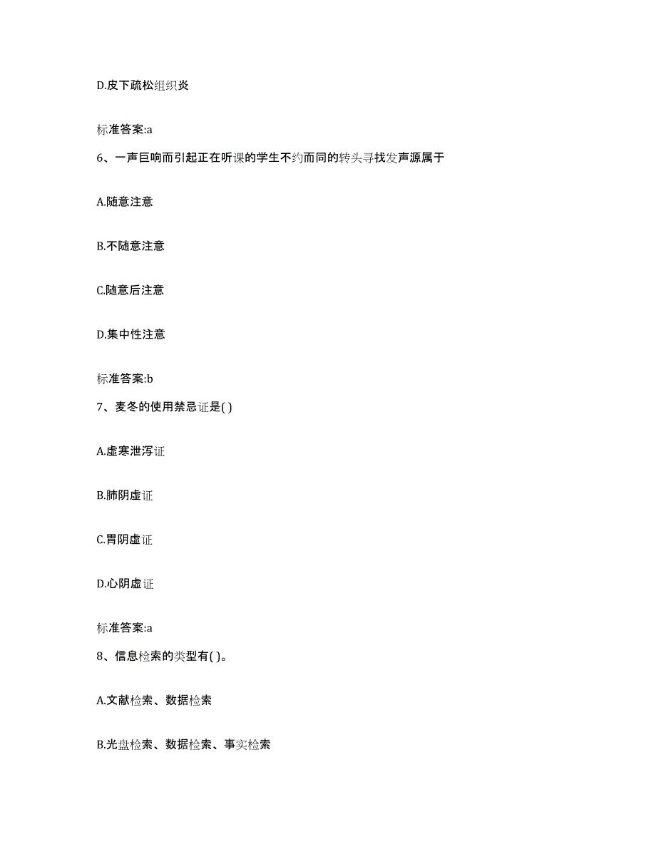 2023-2024年度河南省平顶山市鲁山县执业药师继续教育考试通关题库(附带答案)_第3页