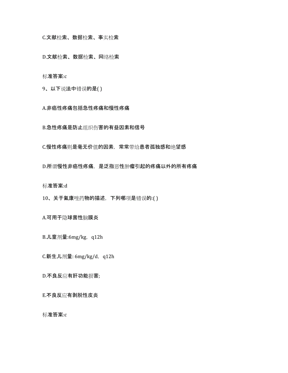 2023-2024年度河南省平顶山市鲁山县执业药师继续教育考试通关题库(附带答案)_第4页