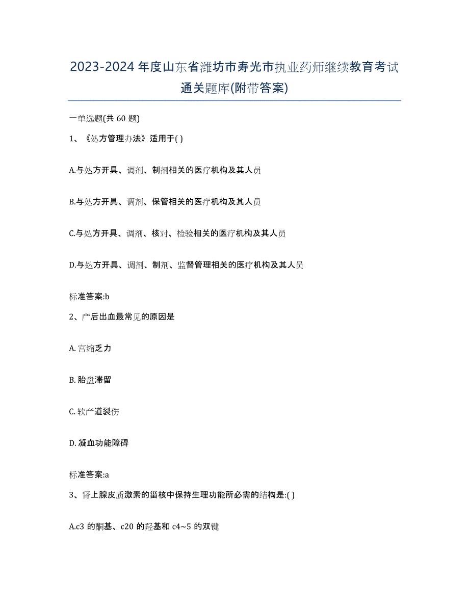 2023-2024年度山东省潍坊市寿光市执业药师继续教育考试通关题库(附带答案)_第1页