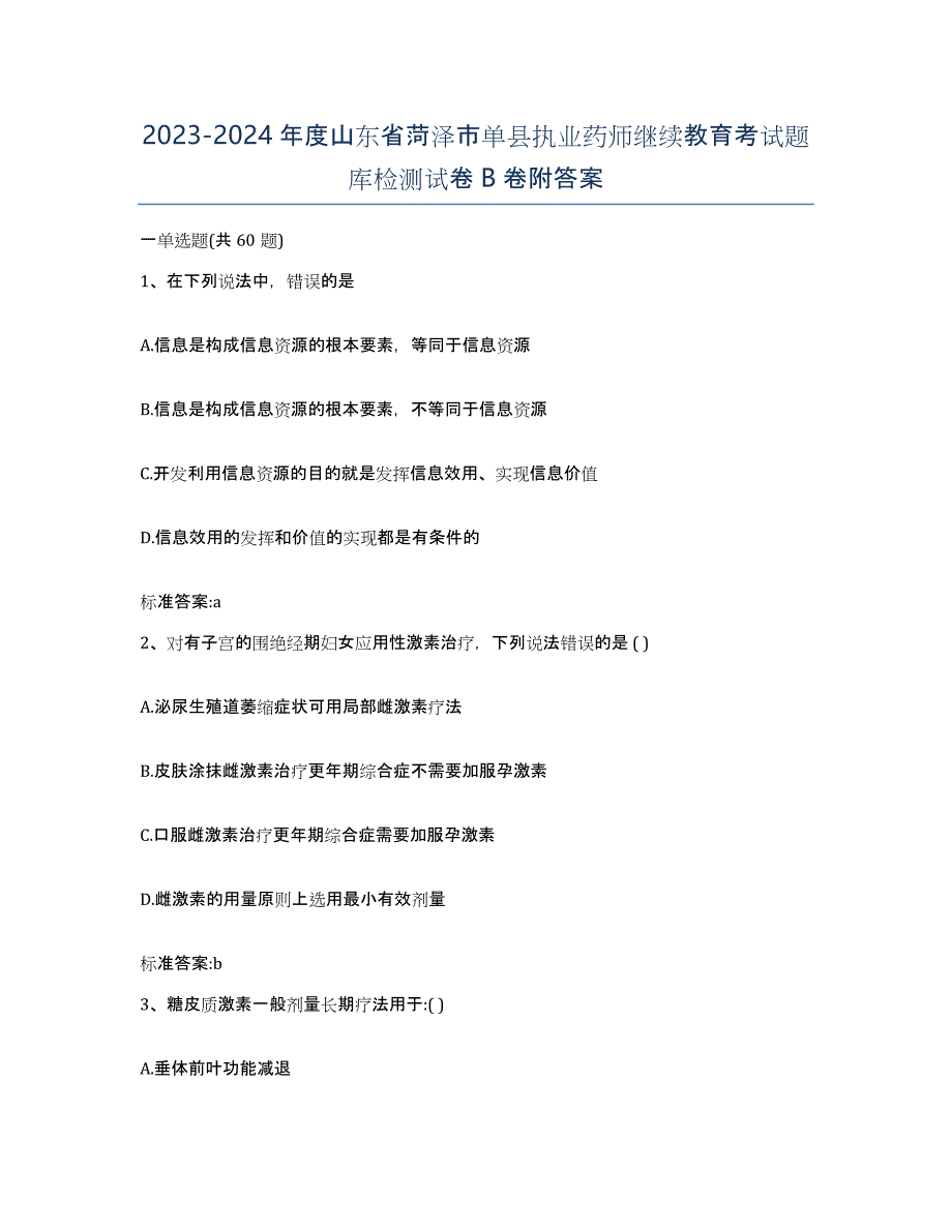 2023-2024年度山东省菏泽市单县执业药师继续教育考试题库检测试卷B卷附答案_第1页