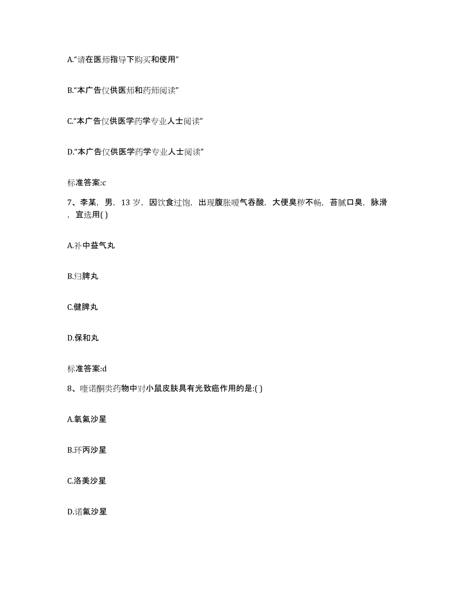 2023-2024年度山东省菏泽市单县执业药师继续教育考试题库检测试卷B卷附答案_第3页