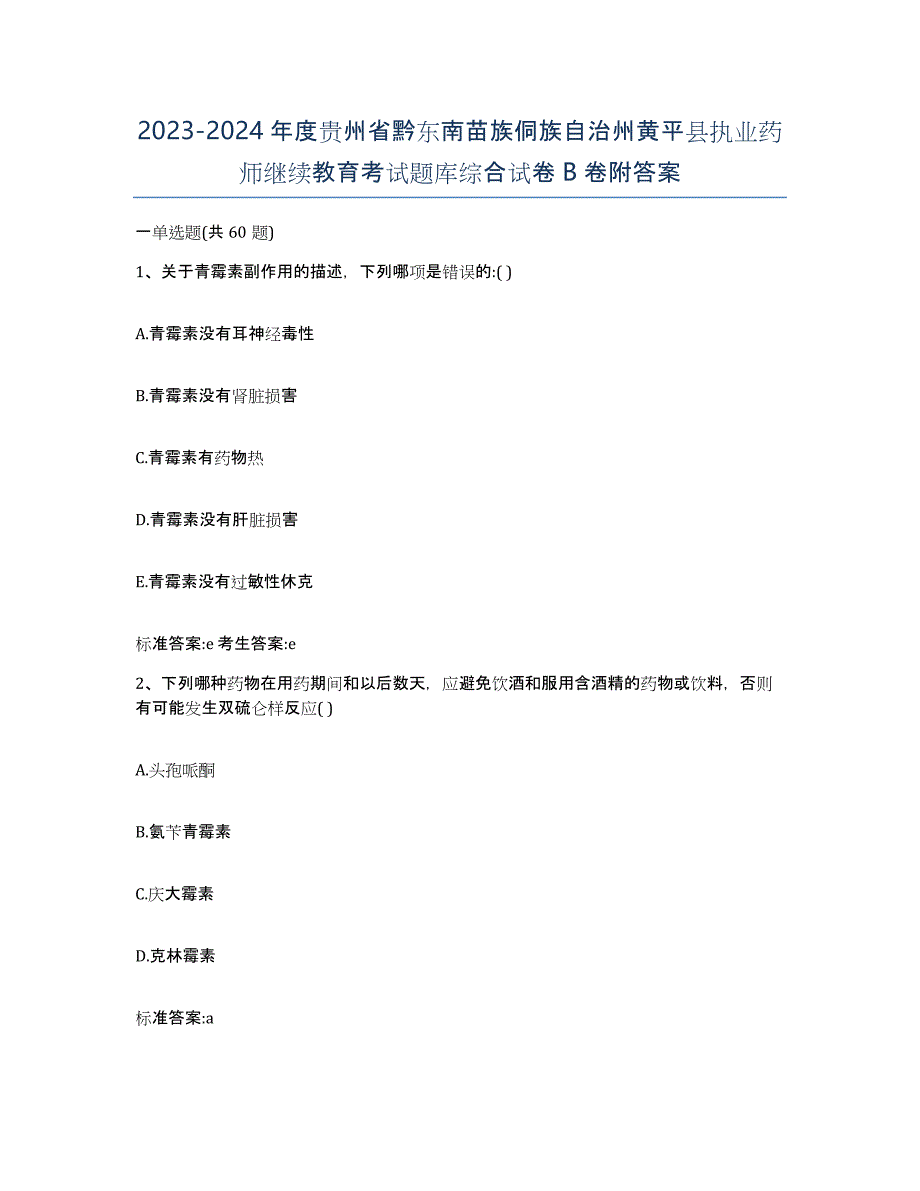 2023-2024年度贵州省黔东南苗族侗族自治州黄平县执业药师继续教育考试题库综合试卷B卷附答案_第1页