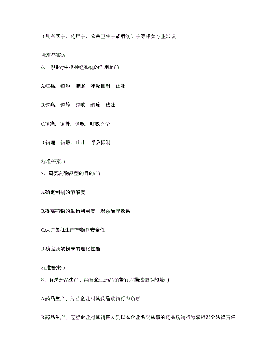 2023-2024年度贵州省黔东南苗族侗族自治州黄平县执业药师继续教育考试题库综合试卷B卷附答案_第3页