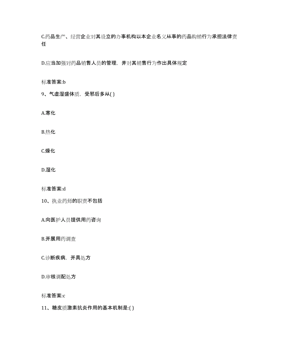 2023-2024年度贵州省黔东南苗族侗族自治州黄平县执业药师继续教育考试题库综合试卷B卷附答案_第4页