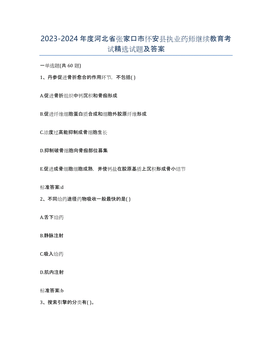 2023-2024年度河北省张家口市怀安县执业药师继续教育考试试题及答案_第1页