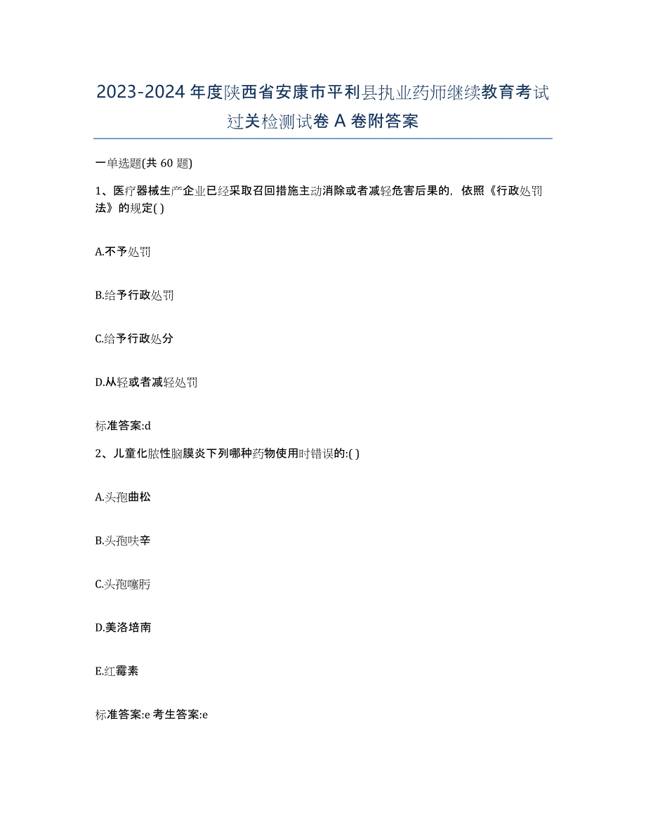 2023-2024年度陕西省安康市平利县执业药师继续教育考试过关检测试卷A卷附答案_第1页