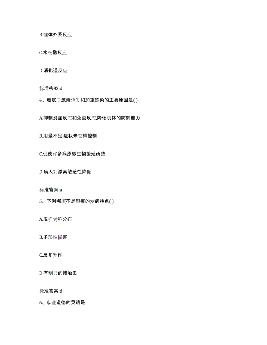 2023-2024年度宁夏回族自治区固原市西吉县执业药师继续教育考试押题练习试题B卷含答案_第2页