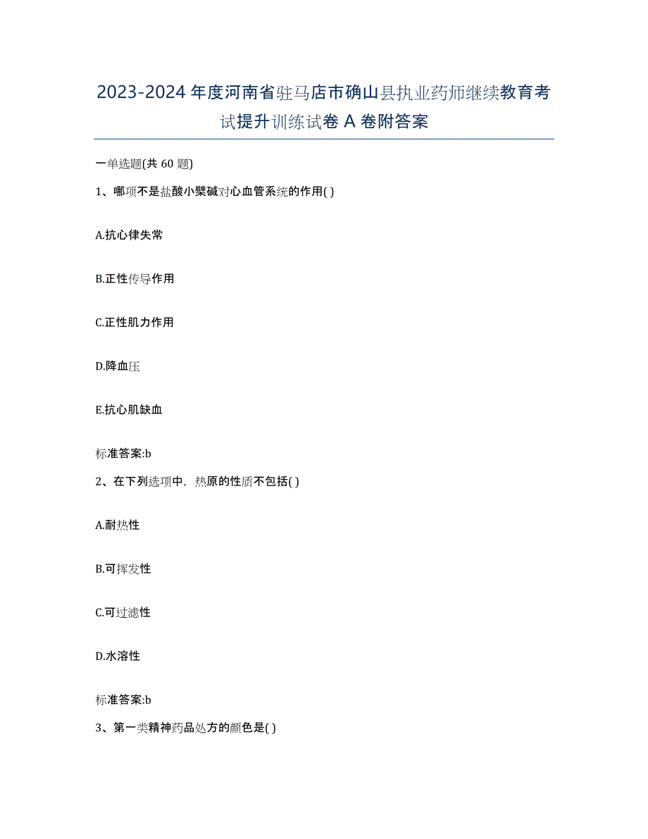 2023-2024年度河南省驻马店市确山县执业药师继续教育考试提升训练试卷A卷附答案_第1页