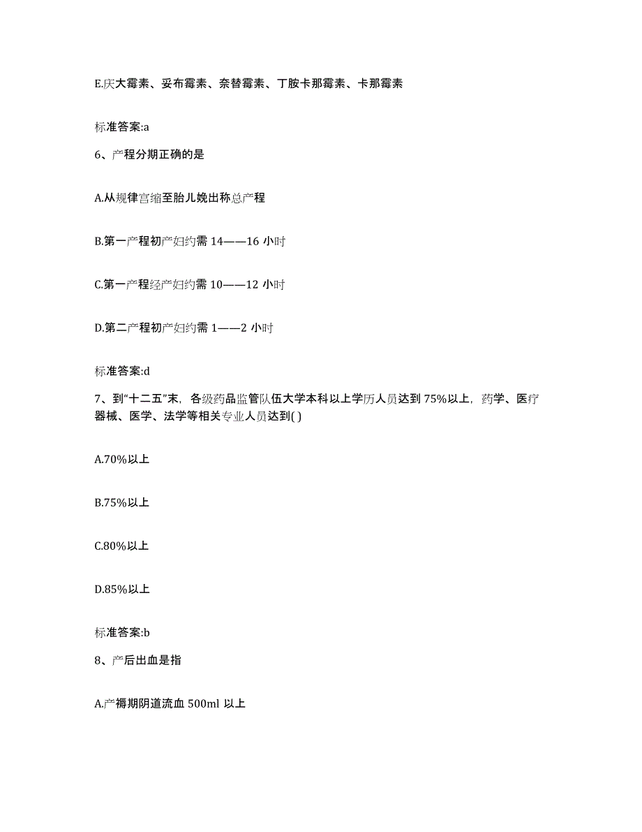 2023-2024年度福建省宁德市蕉城区执业药师继续教育考试提升训练试卷B卷附答案_第3页