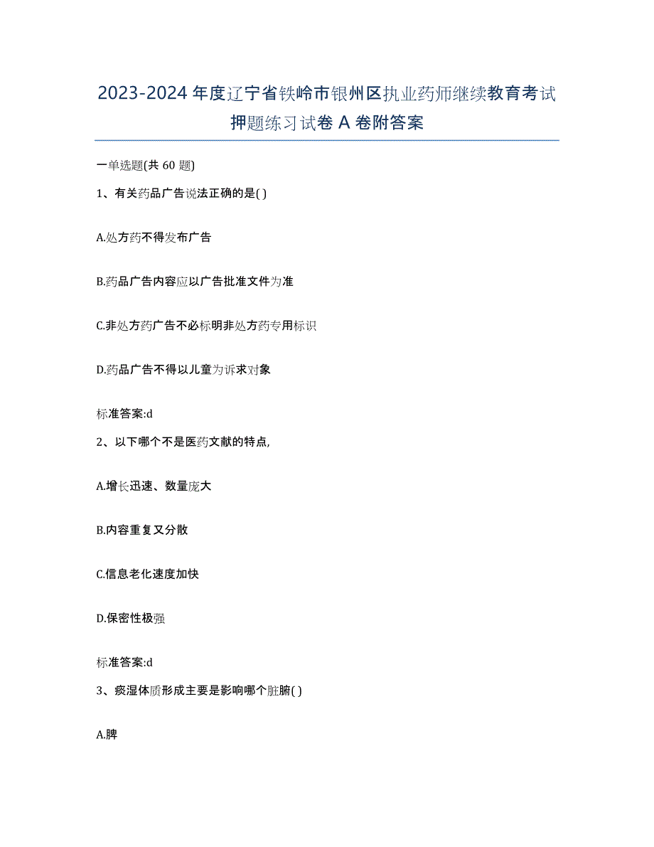 2023-2024年度辽宁省铁岭市银州区执业药师继续教育考试押题练习试卷A卷附答案_第1页