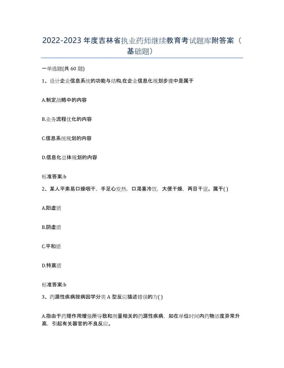 2022-2023年度吉林省执业药师继续教育考试题库附答案（基础题）_第1页