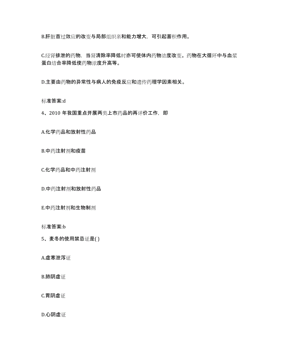 2022-2023年度吉林省执业药师继续教育考试题库附答案（基础题）_第2页