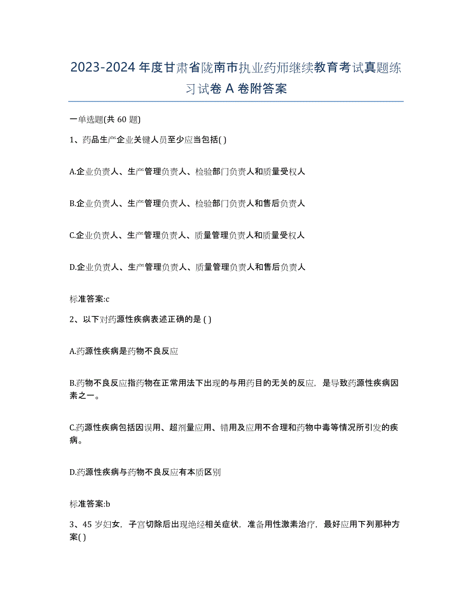 2023-2024年度甘肃省陇南市执业药师继续教育考试真题练习试卷A卷附答案_第1页